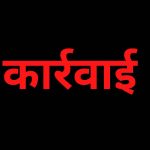 कार्रवाई