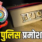 पुलिस प्रमोशन