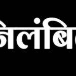 निलंबित