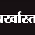 बर्खास्त