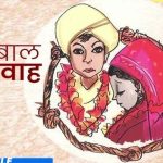 बाल विवाह