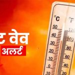 हीट वेव का अलर्ट