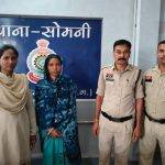 पति के हत्या के आरोप में पत्नी गिरफ्तार