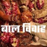 बाल विवाह पर कार्रवाई