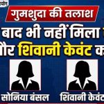 एक वर्ष बाद भी नहीं मिला सोनिया बंसल और शिवानी केवंट का सुराग