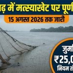 छत्तीसगढ़ में 15 अगस्त 2026 तक मत्स्याखेट पर पूर्ण प्रतिबंध