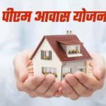 पीएम आवास योजना पर होगी कार्रवाई