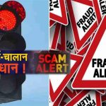 फर्जी ई चालान