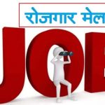 रोजगार मेला