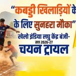 कबड्डी खिलाड़ियों के लिए सुनहरा मौका