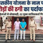करोड़ों की ठगी का पर्दाफाश