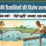 कृषि वैज्ञानिकों ने दी सलाह