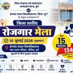 दुर्ग में 10 जुलाई को जिला स्तरीय रोजगार मेला