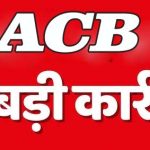 बडृी कार्रवाई
