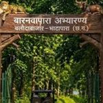 बारनवापार अभ्यारण्य
