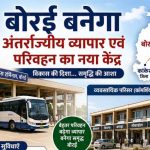 बोरई बनेगा अंतर्राज्यीय व्यापार एवं परिवहन का नया केंद्र