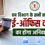 वन विभाग में अब ई-ऑफिस व्यवस्था अनिवार्य
