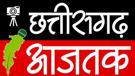 Chhattisgarh Aajtak