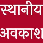 स्थानीय अवकाशjpg