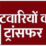 GPM में पटवारियों का ट्रांसफर