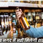 केवल डिजिटल पेमेंट से मिलेगी शराब