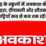 छत्तीसगढ़ के स्कूलों में अवकाश की घोषणा