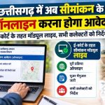 छत्तीसगढ़ में जमीन सीमांकन प्रक्रिया हुई पूरी तरह ऑनलाइन
