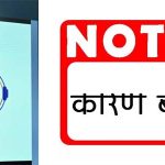 कारण बताओं नोटिस 13 अधिकारियों को