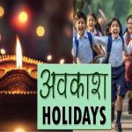 छत्तीसगढ़ में दीपावली अवकाश अब 6 दिन का