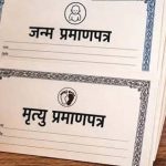 जन्म प्रमाण पत्र