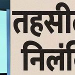 तहसलीदार निलंबित