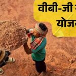 वीबी जी राम जी योजना