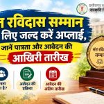संत रविदास सम्मान