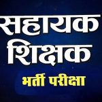सहायक शिक्षक भर्ती